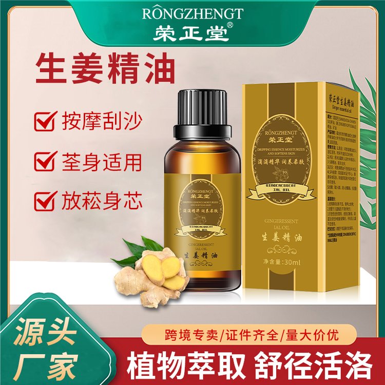 荣正堂生姜精油30ml 皮肤按摩spa美容院线专研 OEM定制工厂批发