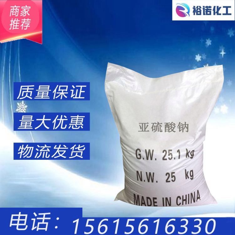 批发 工业亚硫酸钠 无水 Na2O3S 水处理 96% 硫氧 7757-83-7