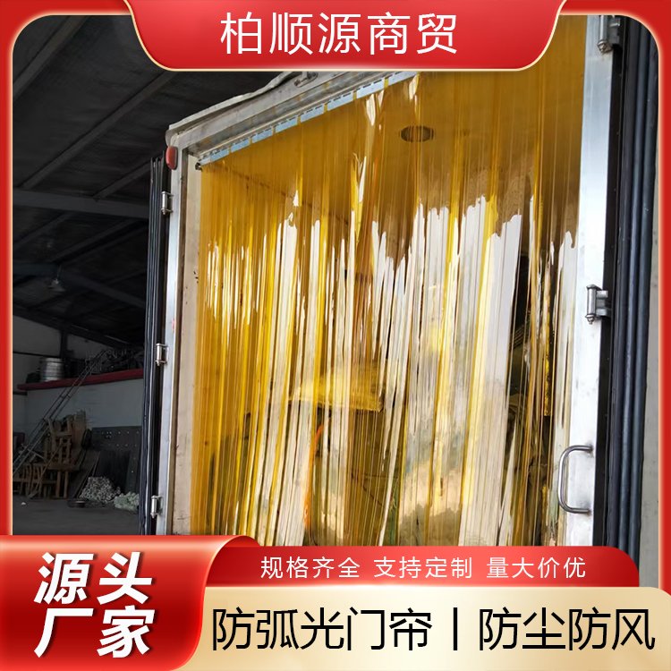 可移动防弧光遮光帘 加工制造商  工业行业专用 色泽柔亮 柏顺源