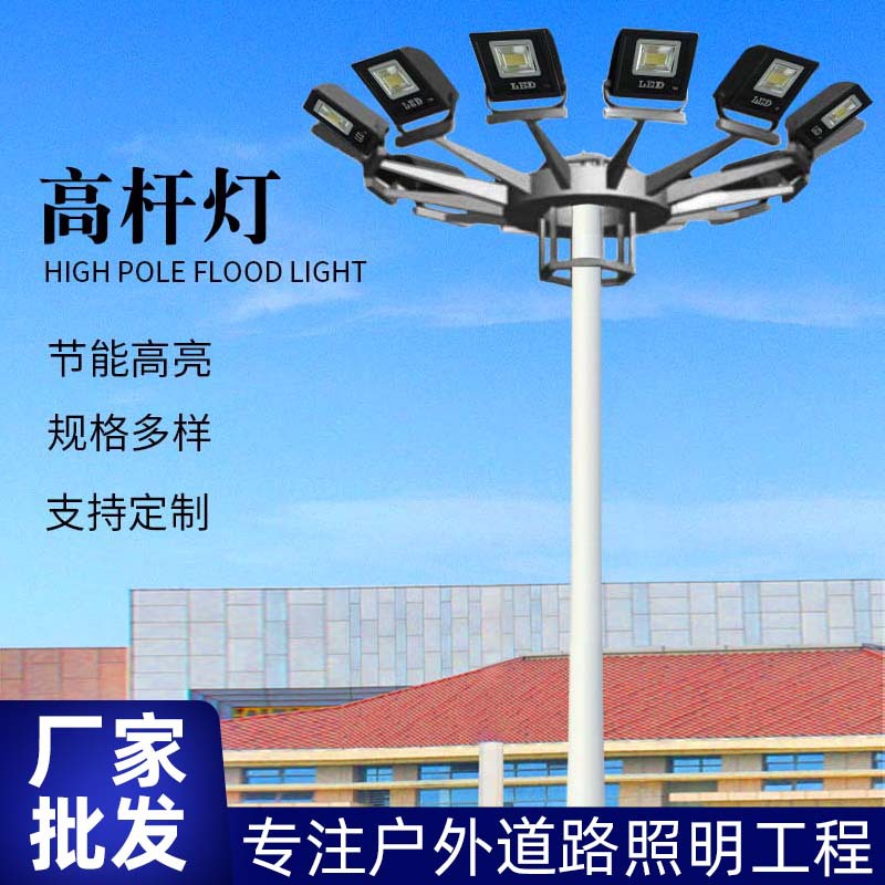 室外高杆灯广场照明灯户外篮球场LED广场灯高杆照明路灯厂家批发