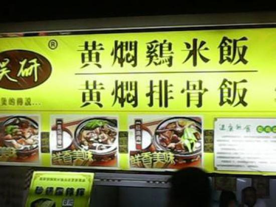 昊妍黄焖鸡