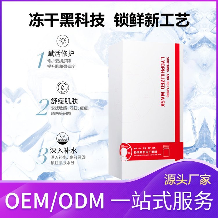 舒缓修护冻干面膜 补水保湿紧致嫩肤赋活修护OEM贴牌代加工
