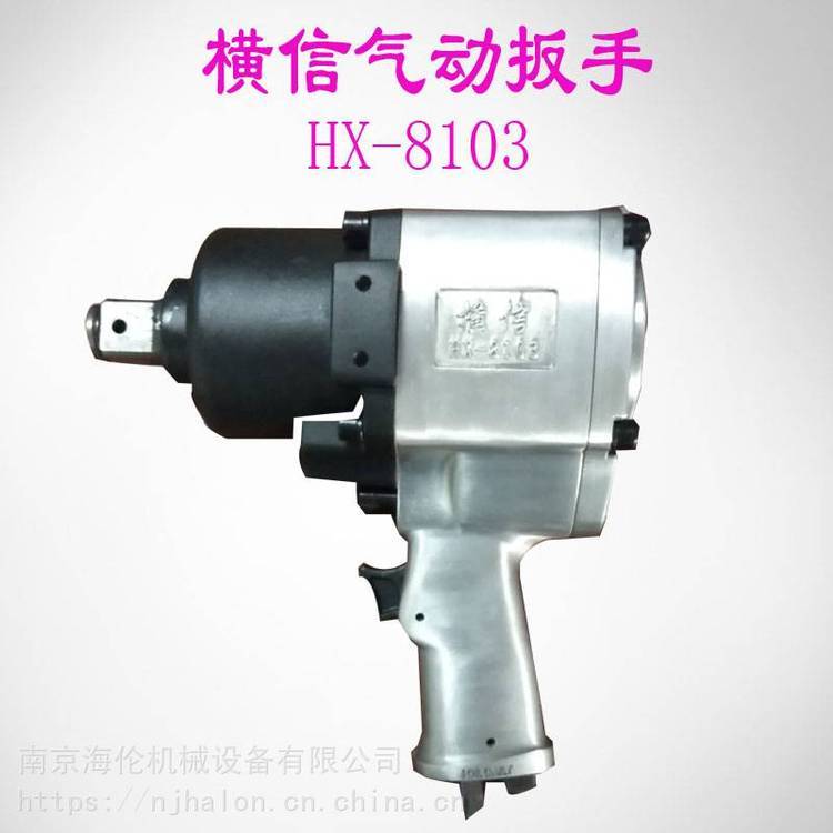 供应1600NM大扭矩横信牌气动扳手HX-8103,一寸方驱