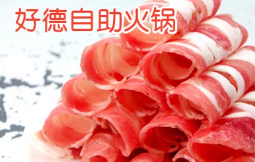 好德自助火锅