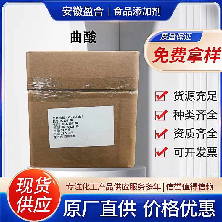食品级曲酸 防腐剂 果蔬保鲜护色剂 美白剂 品质保证