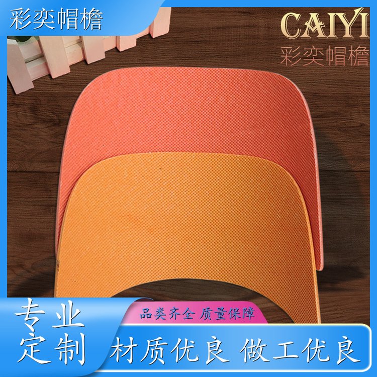 彩奕帽檐批发 夏季休闲帽沿片 柔韧性好 成人帽子配件 颜色可选