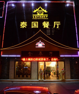 金泰府泰国菜