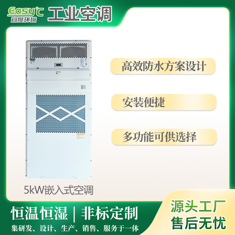 预制舱微正压工业空调 集装箱储能柜电力箱式变电站一体式机柜空调