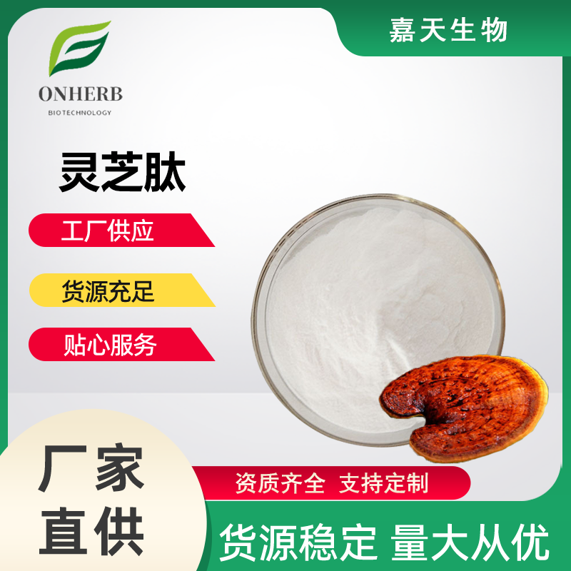灵芝肽98%灵芝提取物 食品级原料小分子活性蛋白肽 水溶性肽粉现货