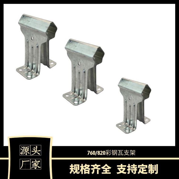 820/760型中支边支卡扣 单腿双腿 彩钢瓦屋面热镀锌角驰支架