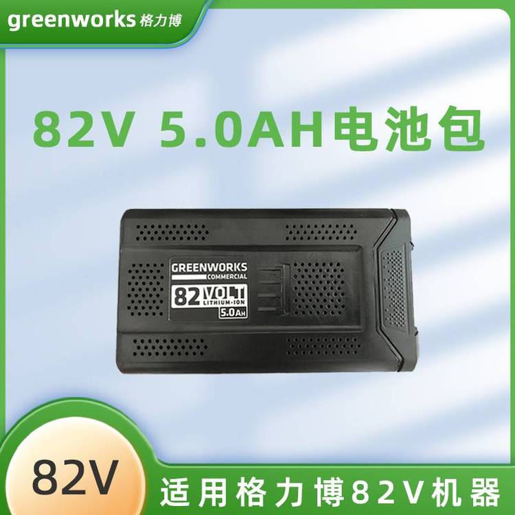 格力博82V充电器电池系列吹风机绿篱机割草机通用电池配件包邮