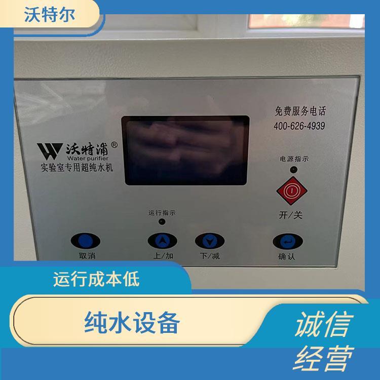 沃特尔 企业使用 纯水处理设备 落地式 灵敏度高经久耐用