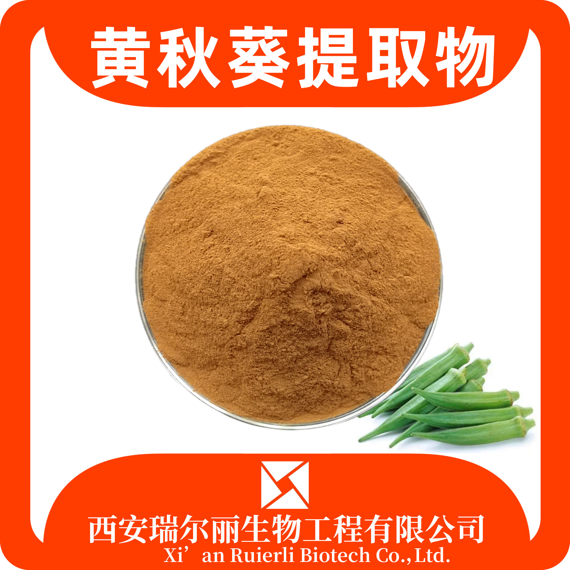 黄秋葵提取物 水溶黄秋葵粉 速溶浓缩粉 SC证 浸膏 现货速发