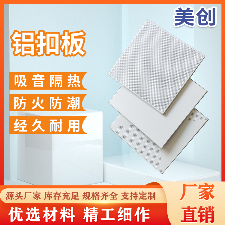 定制 集成吊顶铝扣板 墙顶建材用 抗油污抗菌 美创建材