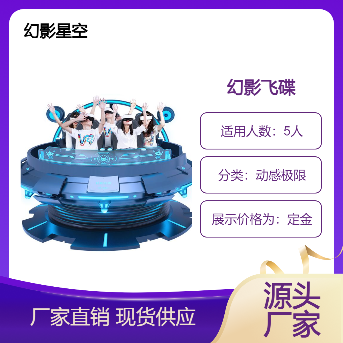 幻影星空VR设备厂家 大型5人座vr幻影飞碟多 少钱 占地面积约14㎡