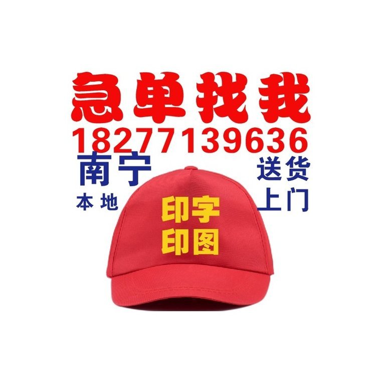 南宁广告帽现货广西广告帽批发可印字印图