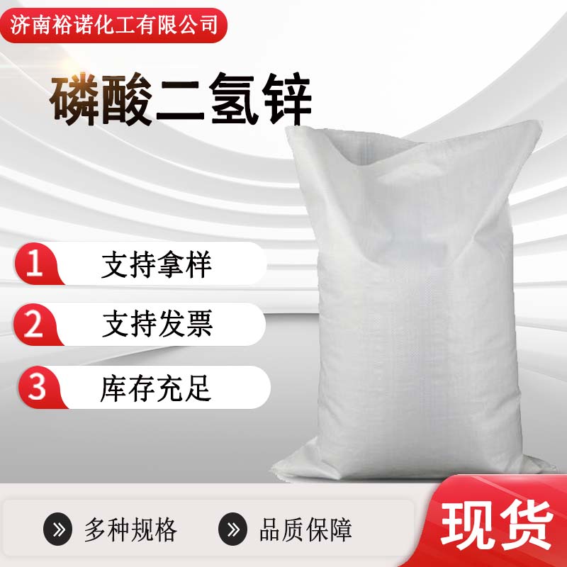 裕诺98%工业级金属表面处理剂着色剂澄清剂磷酸二氢锌13598-37-3