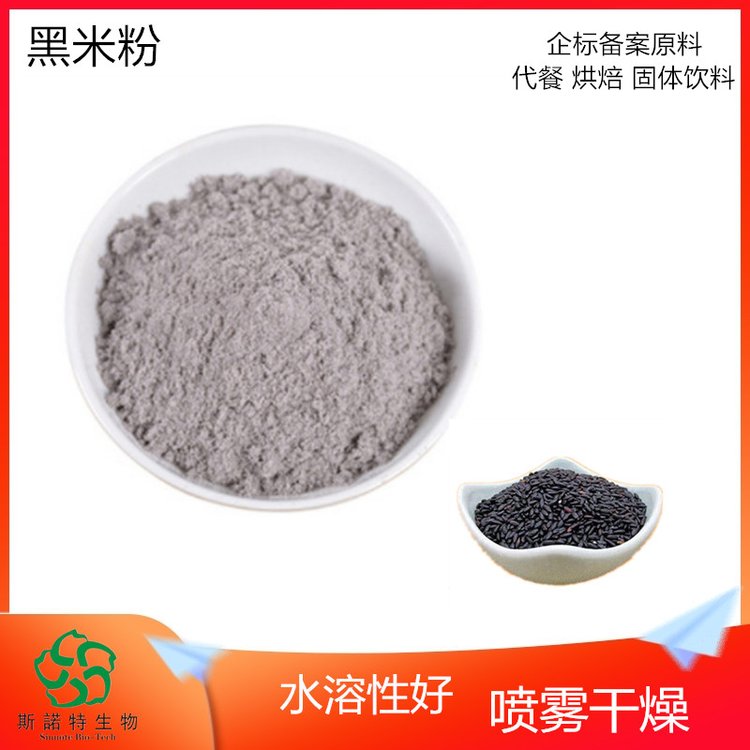 斯诺特 黑米粉 SC厂 生产 食品级 原料粉 货源充足
