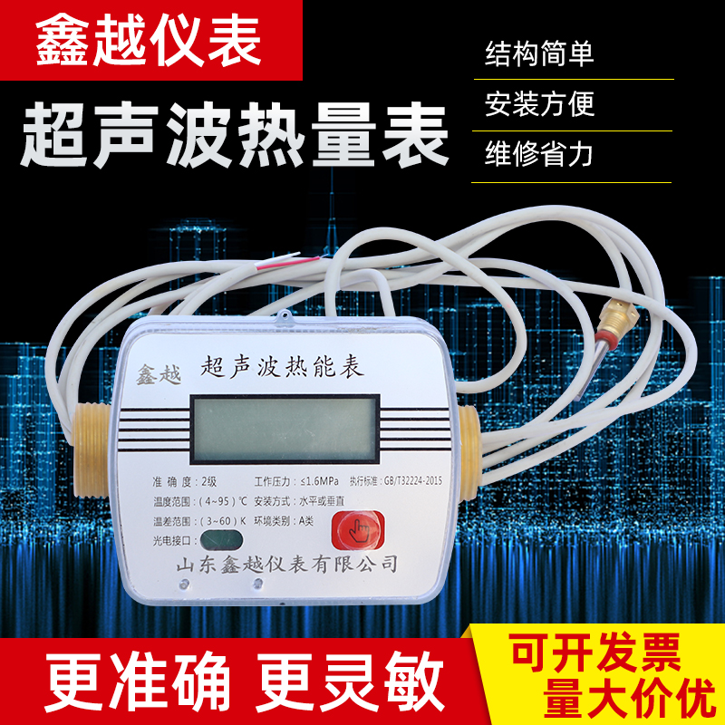 鑫越 超声波热量表 工程用表 远传流量计暖气热计量表