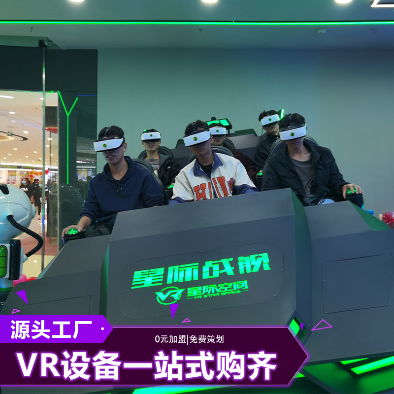 VR星际战舰6人座战车动感大型vr虚拟现实设备平效高