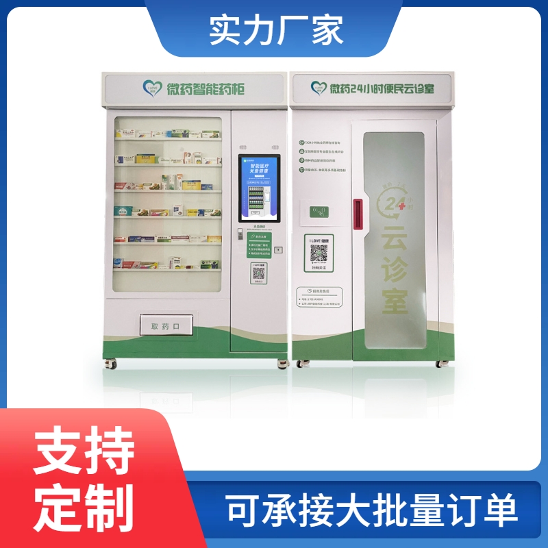 智能自动售药机 智慧药房 无人药店 使用方便 自助操作 支持医保刷卡