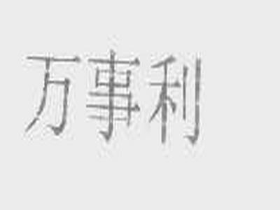 万事利丝绸