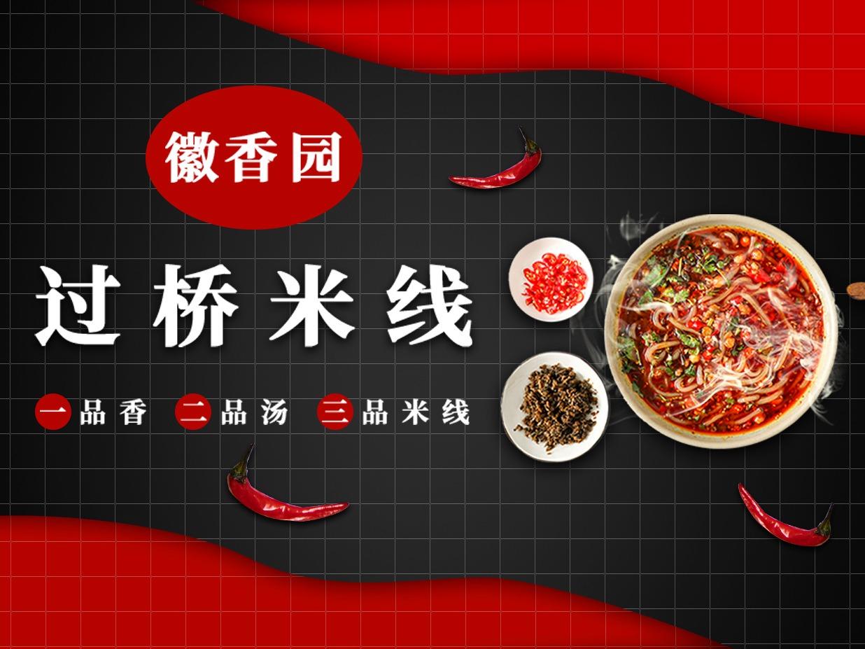 徽香园过桥米线