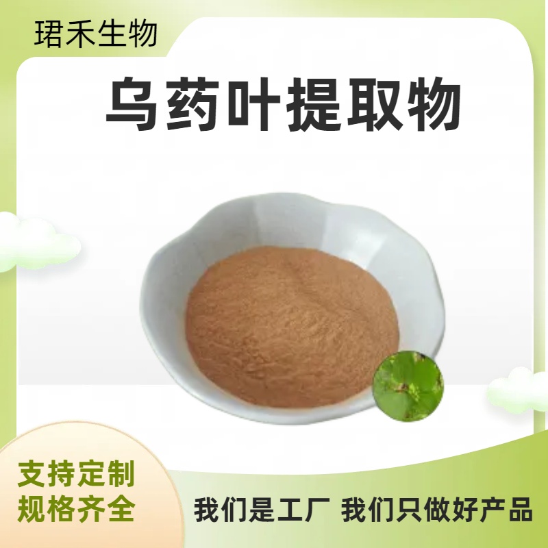 乌药叶提取物10：1浓缩粉 TLC检测 阴凉干燥储存 1kg起批