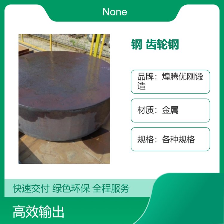 煌腾优质钢齿轮钢现货齐全按需锻造定制质量保证18CrNiMu等