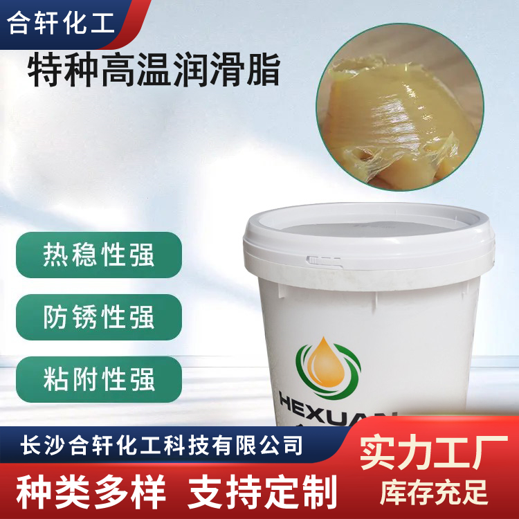 500℃润滑脂 全氟聚醚高温润滑黄油 降低润滑频率 合轩化工