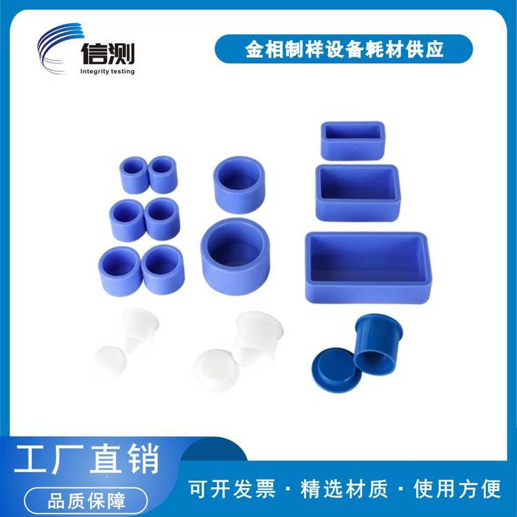 金相切片冷镶埋模具 冷镶嵌用模 蓝色软硅胶模 pom白色塑料硬模