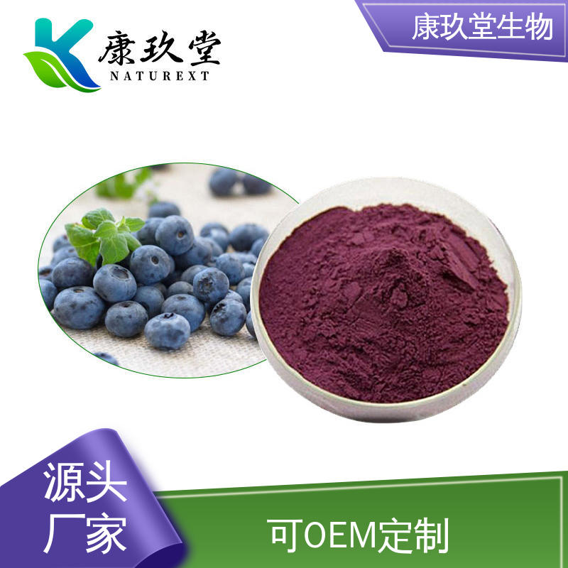 蓝莓植物提取物 设备先进 黄酮醇 25公斤/桶 康玖堂