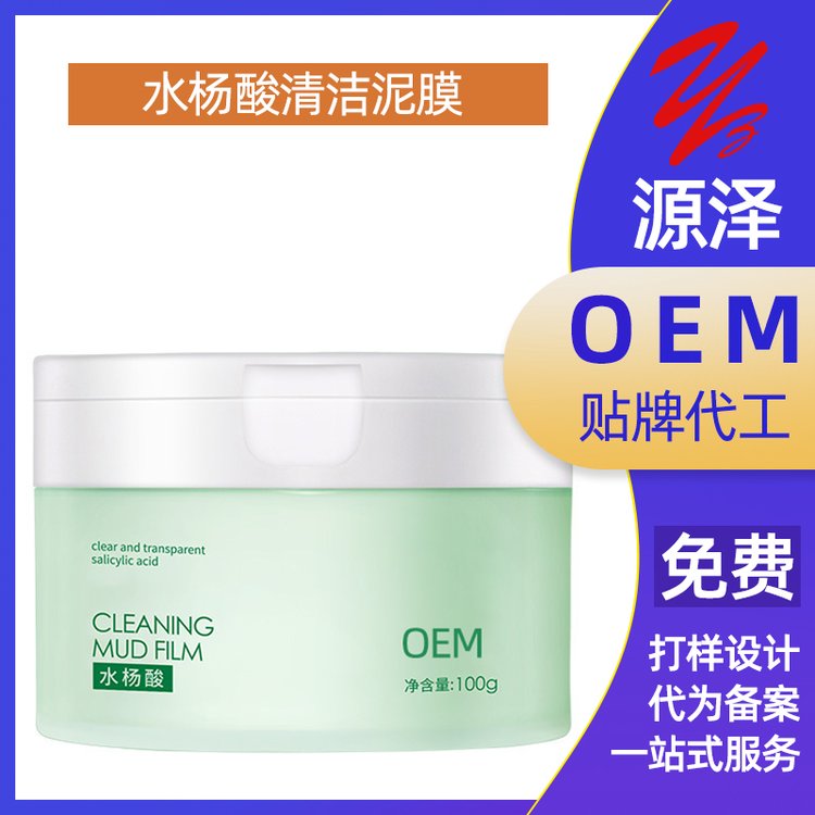 水杨酸清洁泥膜定制祛黑头粉刺改善毛孔保湿控油温和涂抹面膜oem
