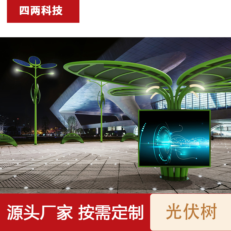 四两 太阳硅电池产品 前景趋势好 树枝灯造型 光伏建筑一体KD-45A2