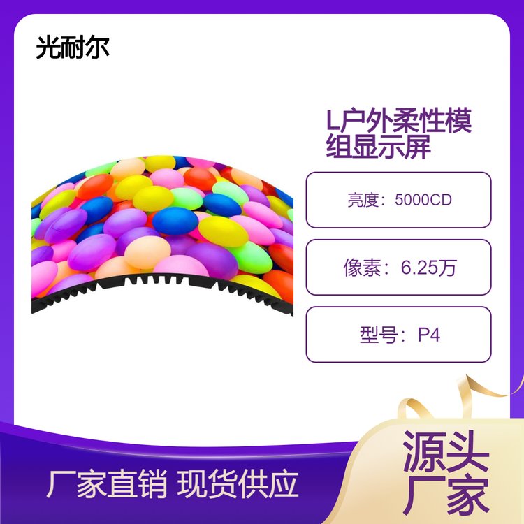 LED户外柔性模组 专业软模组显示屏生产厂家 源头至