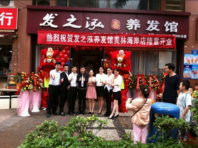 发之泓养发馆
