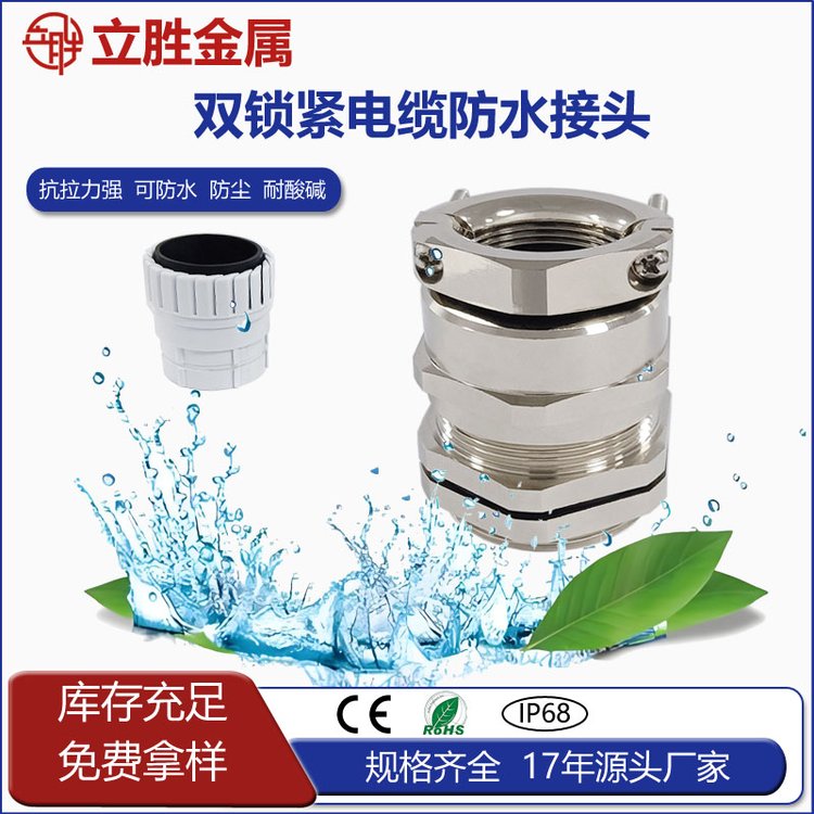 立胜 电缆线防水连接器 双锁紧金属电缆密封接头 电缆固定头