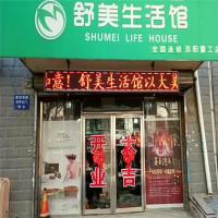 舒美生活馆