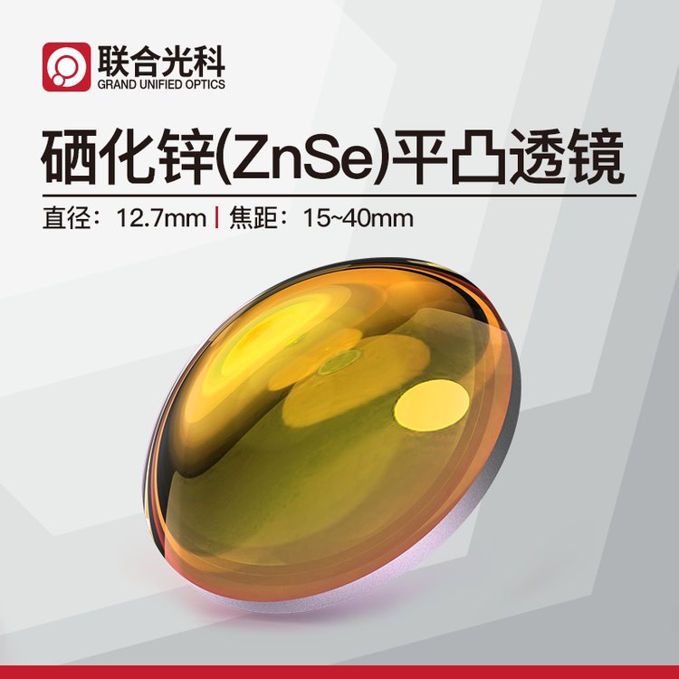 联合光科 Znse硒化锌平凸透镜 D=12.7mm F=15~40mm 未镀膜/双面