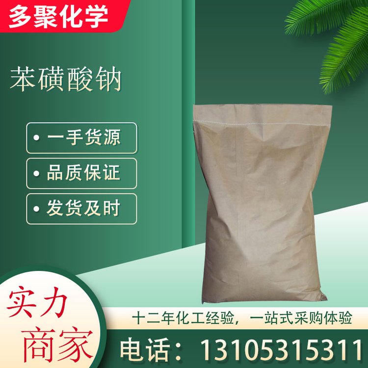 苯磺酸钠 cas515-42-4 白色片状结晶体 多聚化学