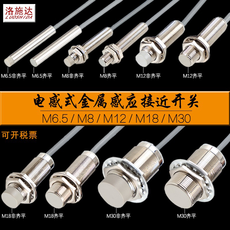 洛施达电感式接近开关传感器M8 DC3线npn常开24V M12感应开关PNP