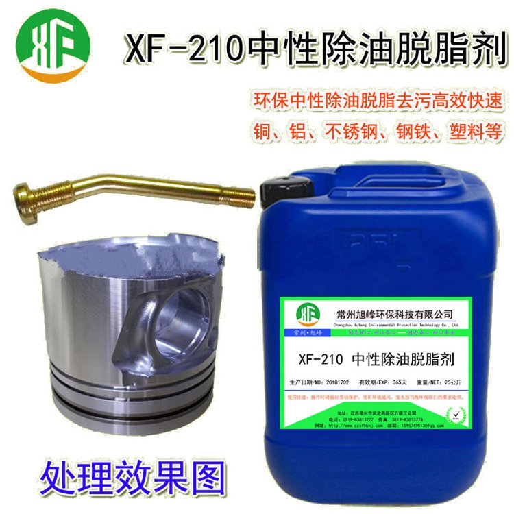 中性除油剂金属清洗液XF-210中性除油脱脂剂超声波清洗剂