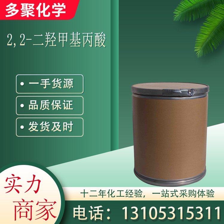 2,2-二羟甲基丙酸 CAS4767-03-7 用于涂料胶粘剂树脂 多聚化学