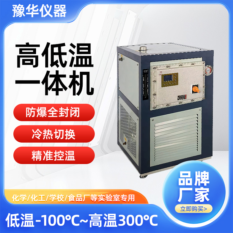 豫华仪器 防爆高低温循环装置 反应釜冷热控温装置 耐高低温 低噪音