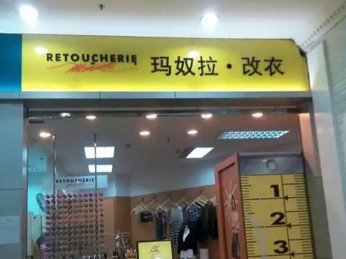 玛奴拉改衣