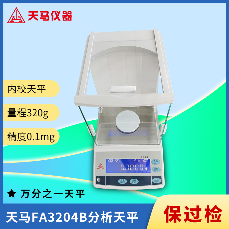 天马万分之一分析天平FA3204B 量程300g 精度0.1mg 内校