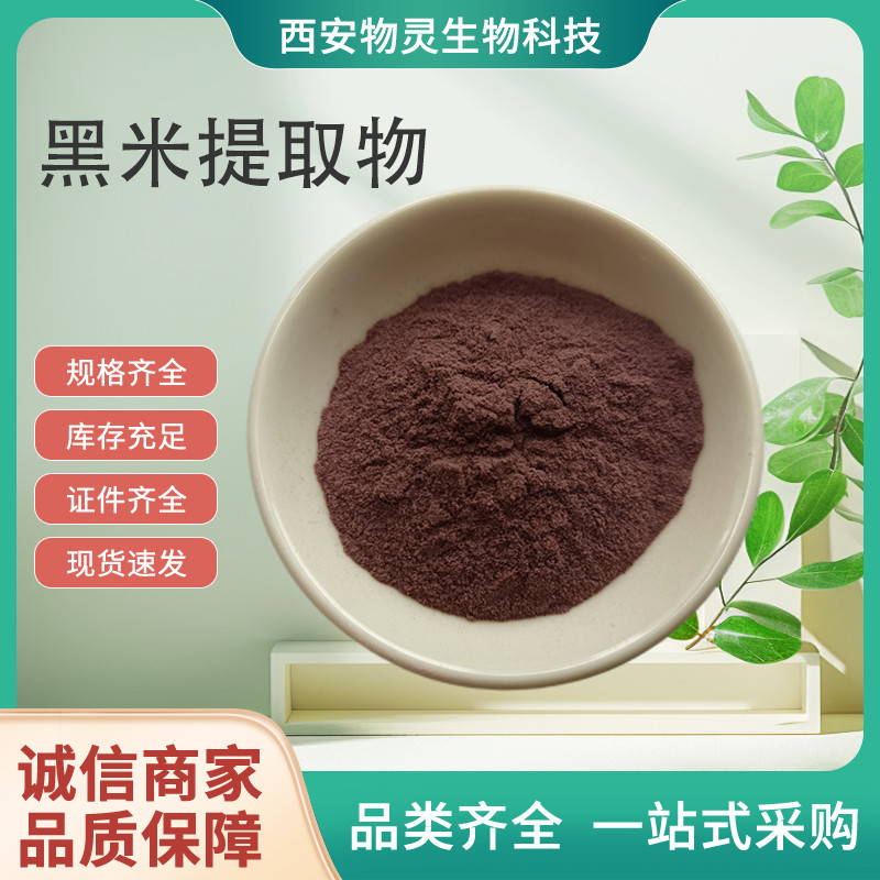 黑米提取物 食品原料 黑米粉 含花青素 可提供定制 1kg起订