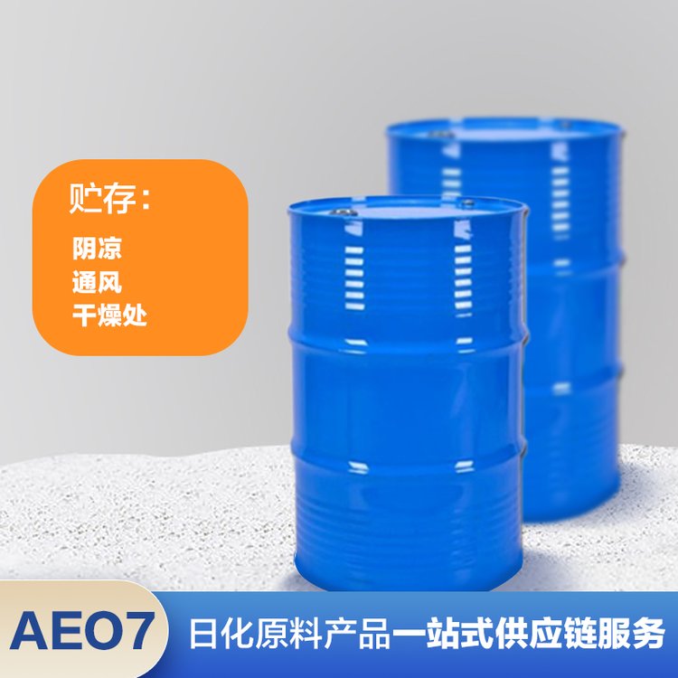 AEO7日化原料表面活性剂 脂肪醇聚氧乙烯醚 油污乳化剂 金属净洗剂