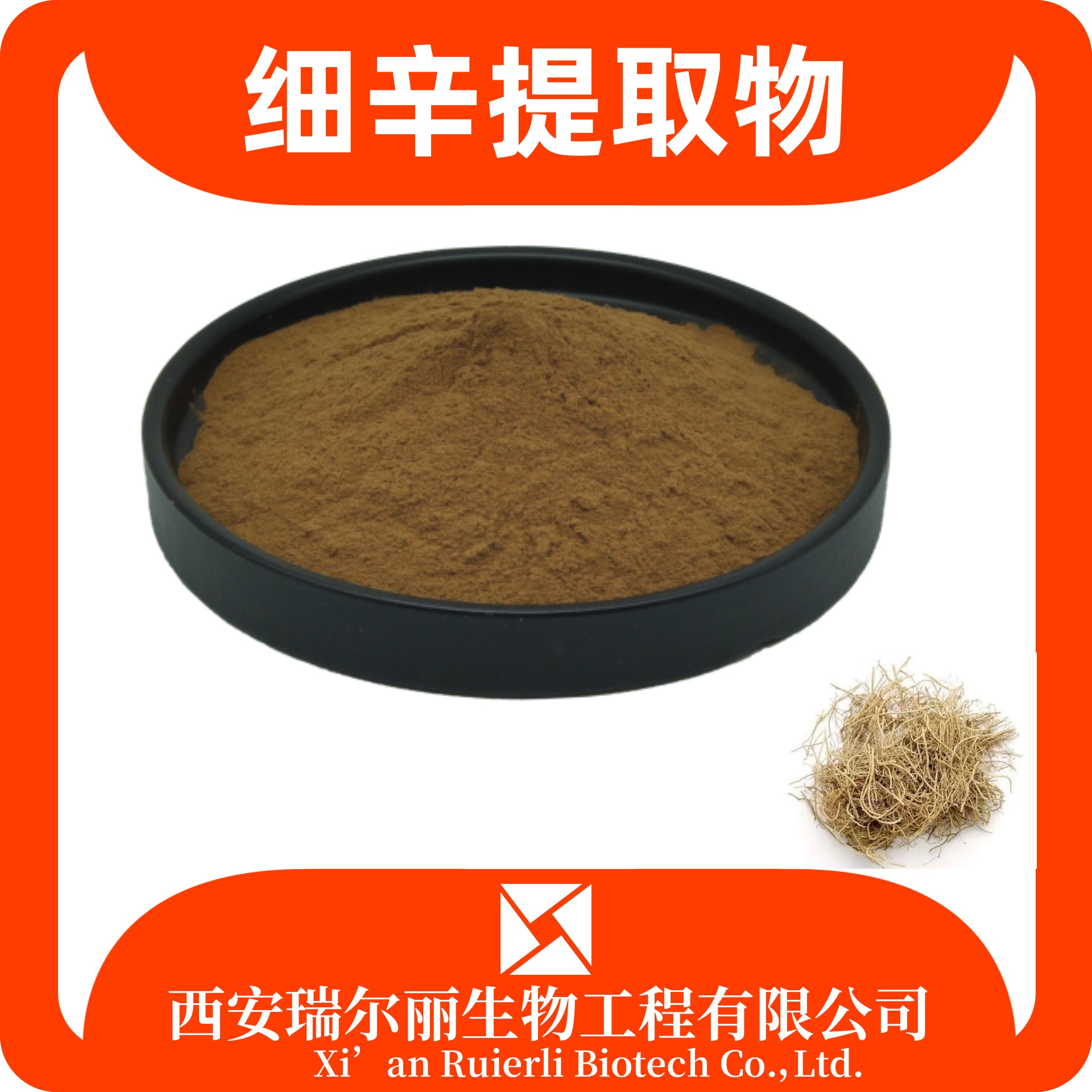 细辛提取物 速溶细辛粉 速溶浓缩可定制 sc证 浸膏粉 瑞尔丽生物