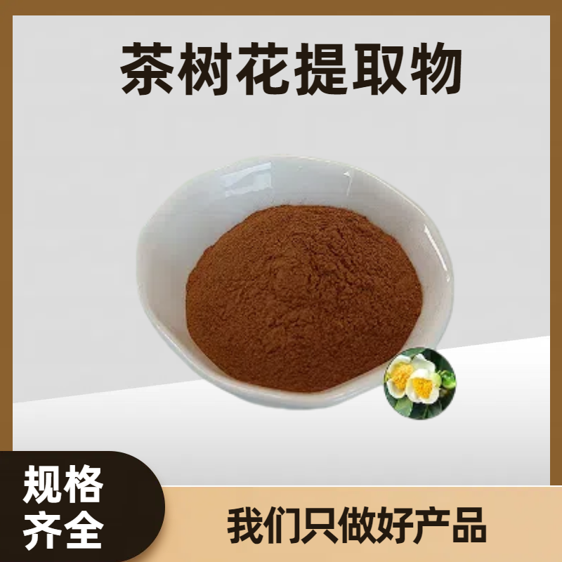 茶树花提取物 水溶茶树花粉 浸膏 含茶多酚 茶树花多糖